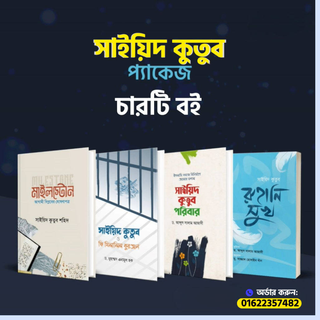 সাইয়িদ কুতুব প্যাকেজ