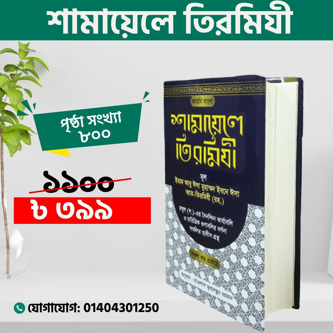 শামায়েলে তিরমিজি [নবিজি এমন ছিলেন] (দুই খণ্ড একত্রে)