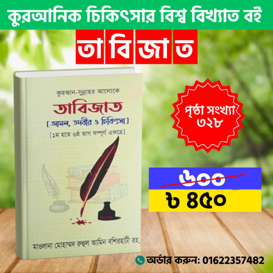 তাবিজাত [ আমল, তদবীর ও চিকিৎসা ]