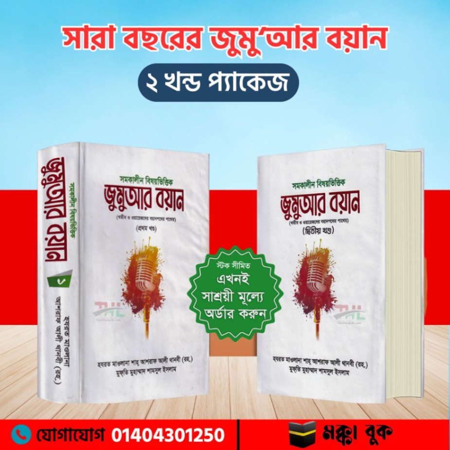 সমকালীন জুমার বয়ান ২ খন্ড রেফারেন্স সংযােজন