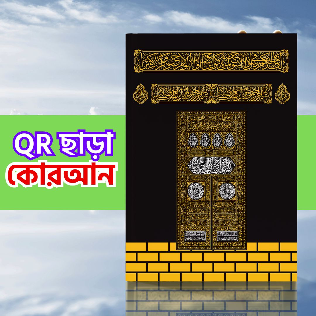 QR কোড ছাড়া কালার কোডেড তাজওয়ীদ কুরআন