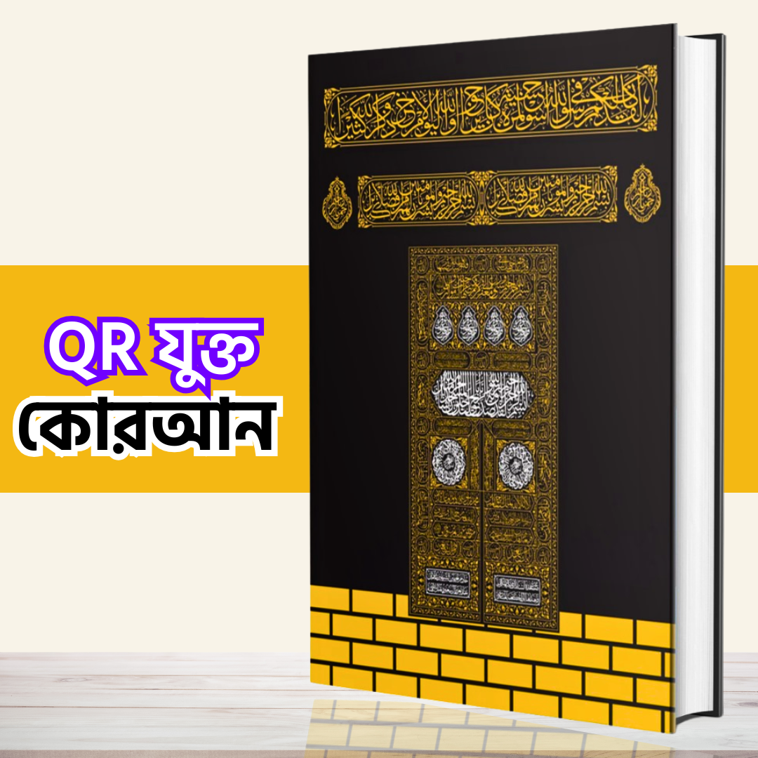 QR কোড যুক্ত কালার কোডেড তাজওয়ীদ কুরআন